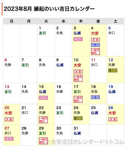 【2023年8月】暦カレンダー！開運日チェック | あなたの運勢