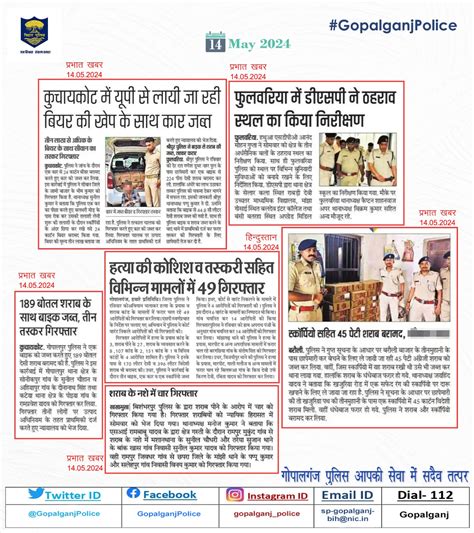 आज दिनांक 14.05.2024 के अखबार में गोपालगंज पुलिस से जुड़ी मुख्य खबरे ...