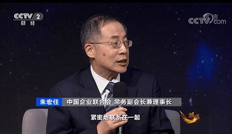 中国企业联合会常务副会长兼理事长朱宏任做客《对话》，探讨打造城市创新牵引力_发展