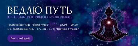 Фестиваль эзотерики и самопознания «Ведаю путь»