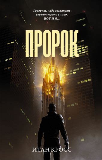 «Пророк» Кросс Итан - описание книги | Neoclassic: Триллер ...