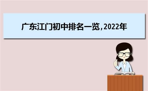 2020年中考成绩大汇总！江门初中学校实力哪个强？_初校
