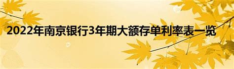2022年南京银行3年期大额存单利率表一览 _产业观察网