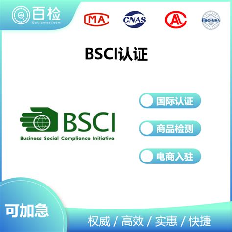 BSCI认证|第三方检测机构|百检集团-百检检测