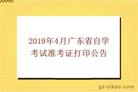2019年广东自考打印准考证通道及操作流程发布_广东自考网
