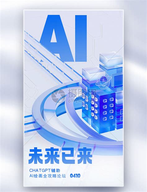 AI未来已来论坛会议全屏海报模板素材-正版图片402443387-摄图网
