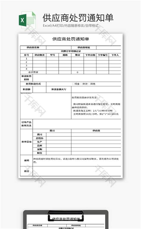 供应商处罚通知单Excel模板_千库网(excelID：150600)