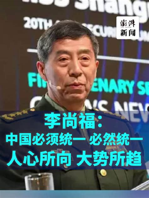国防部长李尚福称中国必须统一、必然统一：人心所向、大势所趋|统一|中国_新浪新闻