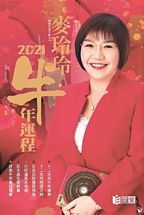 麦玲玲2021牛年运程 Mak Ling Ling with her latest book “Year of the Ox 2021 ...