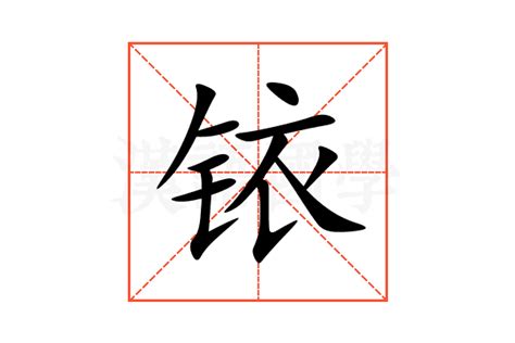 铱的意思,铱的解释,铱的拼音,铱的部首,铱的笔顺-汉语国学