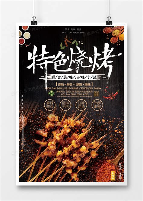 美食好吃又美味的烧烤海报模板下载_美食_图客巴巴