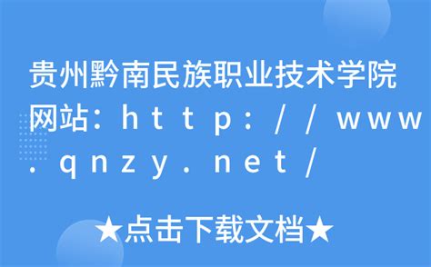 贵州黔南民族职业技术学院网站：http://www.qnzy.net/