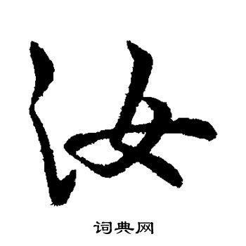 汝字的笔顺-汝笔画顺序 部首氵 - 老师板报网