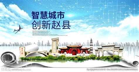 石家庄赵县智慧创新大数据城市设计图__海报设计_广告设计_设计图库_昵图网nipic.com
