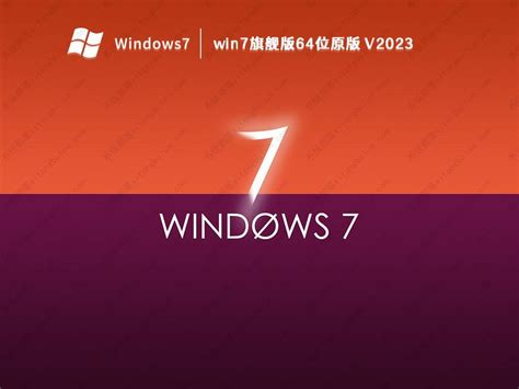 Win7 64位旗舰版下载_Win7系统(带USB3.0/3.1支持新电脑)-系统部落