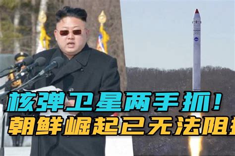 重磅！朝鲜宣布发射军事侦查卫星，金正恩成功完成“两弹一星”_凤凰网视频_凤凰网