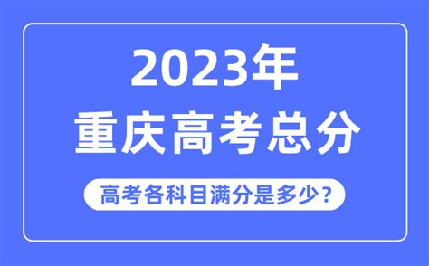 重庆高考总分是多少分_2023年重庆高考各科目满分多少_学习力