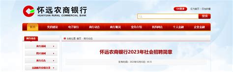2023年安徽怀远农商银行社会招聘24人（报名时间2月21日截止）