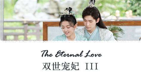 ละคร THE ETERNAL LOVE 2《双世宠妃2》 2018 2