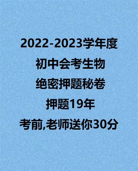 2022初中会考生物绝密必出秘卷,19年押题经验,考题年年稳中！ - 知乎