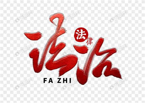 中国风书法字体法治艺术字1024*1540图片素材免费下载-编号1190382-潮点视频