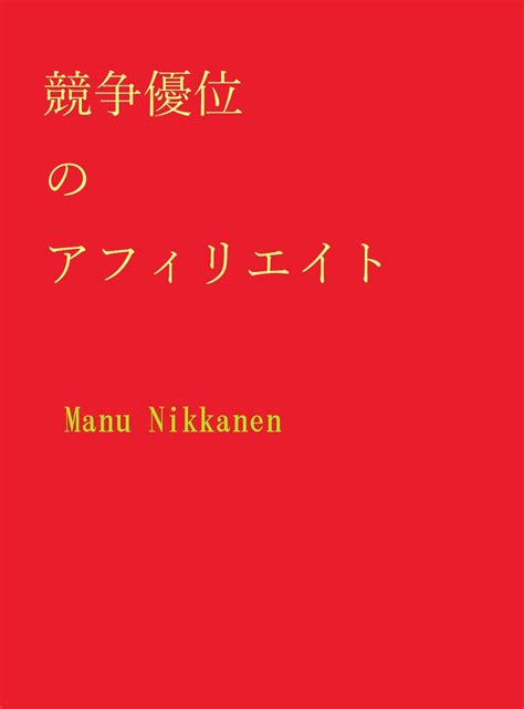 Kyoso yuui no affiliate (Japanese Edition) eBook : Manu Nikkanen ...