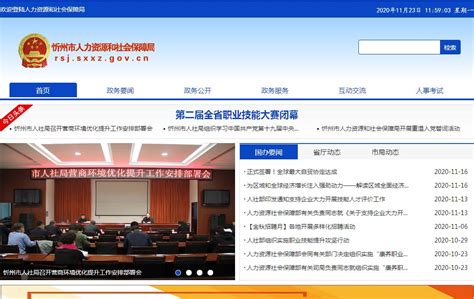 忻州市人力资源和社会保障局网站_站长导航收录展示
