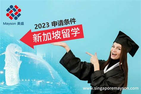 新加坡留学申请各年级条件