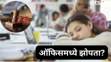 तुम्ही सुद्धा ऑफिसमध्ये डुलकी घेता? हायकोर्टाचा 'हा' निर्णय ...