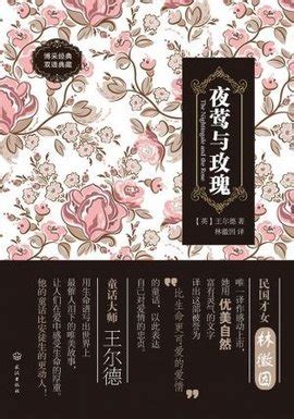 王尔德《夜莺与玫瑰》读后感（三篇）-作品人物网