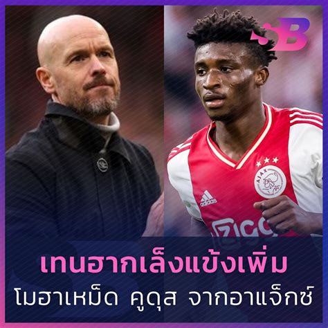 "เทน ฮาก" เล็งแข้งอาแจ็กซ์ "โมฮาเหม็ด คูดุส"