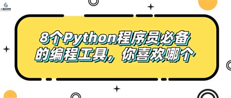 好学编程：零基础学Python，哪些入门知识必学？学习步骤是什么？ - 知乎