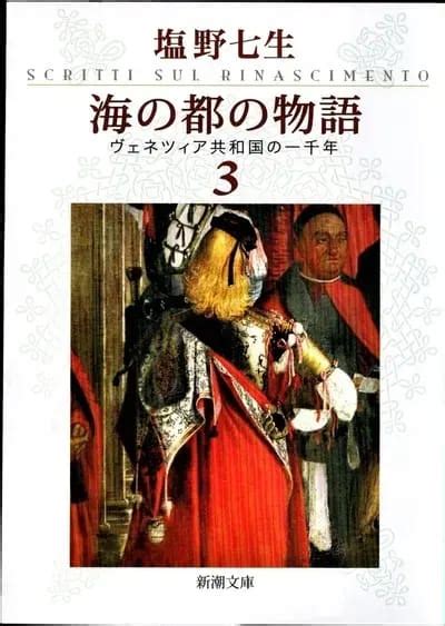 海の都の物語（3）ー塩野七生 - 新白堊スポーツ(since2004.9.18)～盛岡一高応援ページ