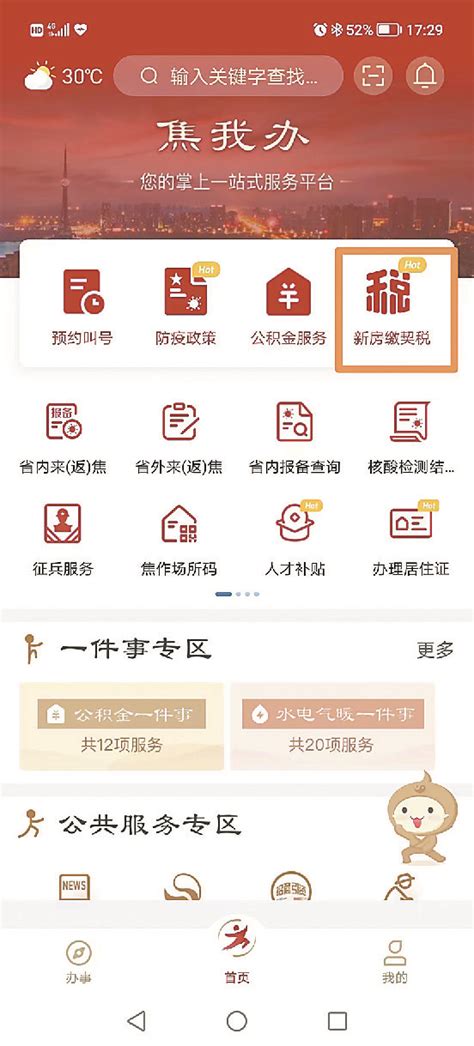 线上缴契税“焦我办”更方便_市县动态__河南省行政审批和政务信息管理局