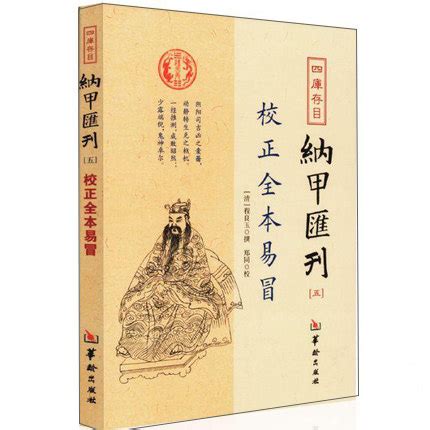 校正全本易冒程良玉著纳甲匯刊五周易六爻书籍爻卦五行_虎窝淘