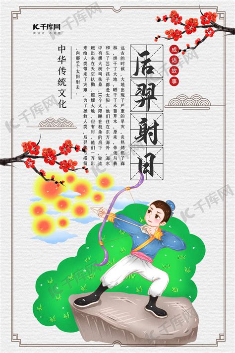 中国风成语故事之后羿射日海报模板下载-千库网