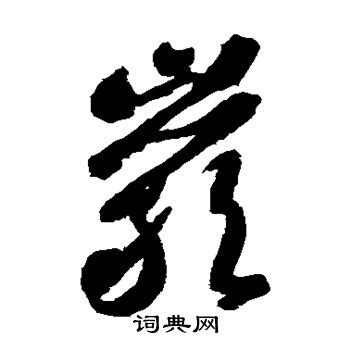 岩(漢字)とは？ 意味や使い方 - コトバンク