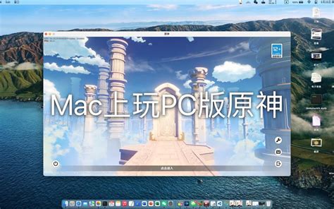 英特尔mac怎么玩原神？mac运行windows游戏 - 世外云文章资讯