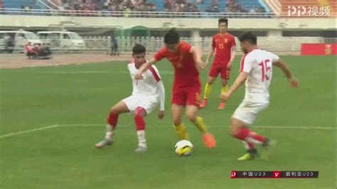 2018 友谊赛 中国U23 vs 叙利亚U23 姚均晟世界波 张玉宁失点