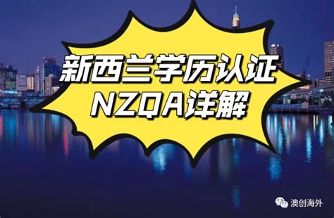 【2021新版】新西兰NZQA学历认证要求及在线申请图解过程 - 知乎