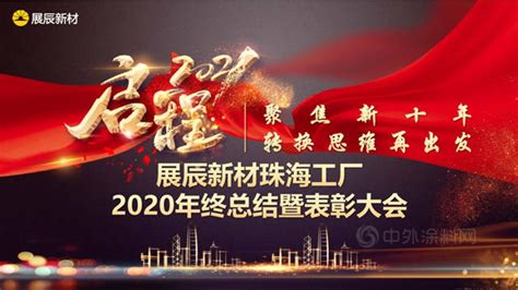 展辰新材珠海工厂2020年度总结表彰大会圆满举行 | 中外涂料网