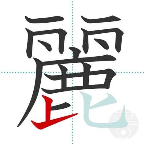 「麗」の書き順(画数)｜正しい漢字の書き方【かくなび】