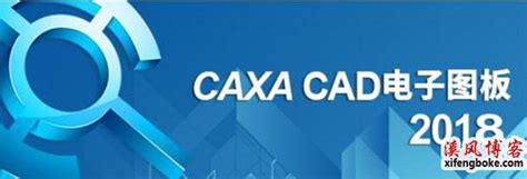 CAXA2015下载-CAXA2015正式版下载[电子图版]-华军软件园