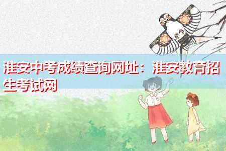 2019淮安中考录取时间及招生计划_中考信息网手机版