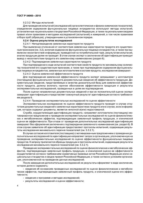 Скачать ГОСТ Р 54060-2010 Продукты пищевые функциональные ...