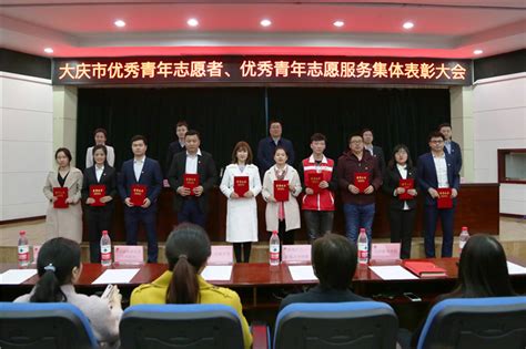 大庆市青年志愿者表彰大会在我校举行-东北石油大学