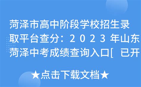 山东菏泽市高考成绩几点查询2024,成绩查询时间几点钟公布