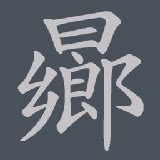 Tra từ: hướng - Từ điển Hán Nôm