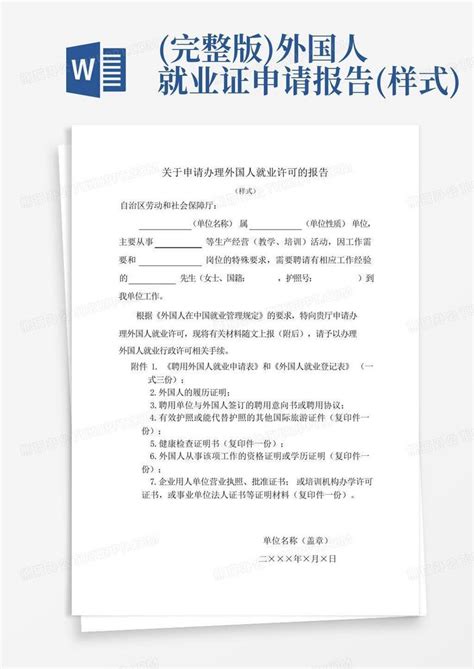 重庆市就业许可就业证相关-外国人就业登记表改_word文档在线阅读与下载_无忧文档