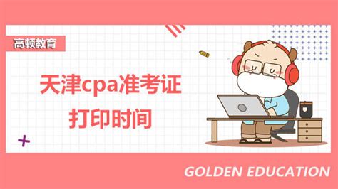 天津cpa准考证打印时间2022是什么时候？考试通过率高吗？-高顿CPA